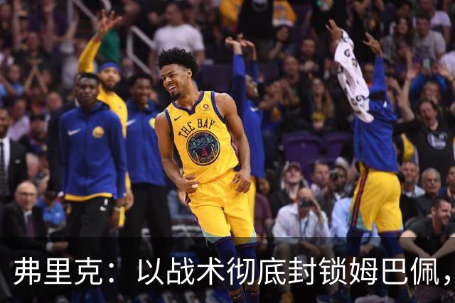 弗里克：以战术彻底封锁姆巴佩，巴萨力争国家德比十连胜