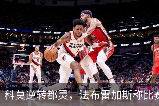 科莫逆转都灵，法布雷加斯称比赛阅读能力显著提升